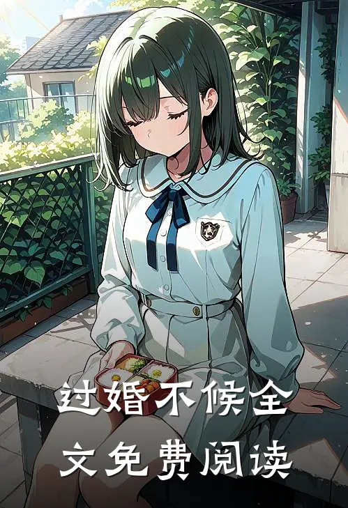 过婚不候全文免费阅读
