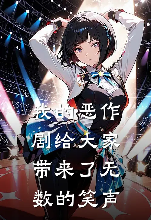 我的恶作剧给大家带来了无数的笑声