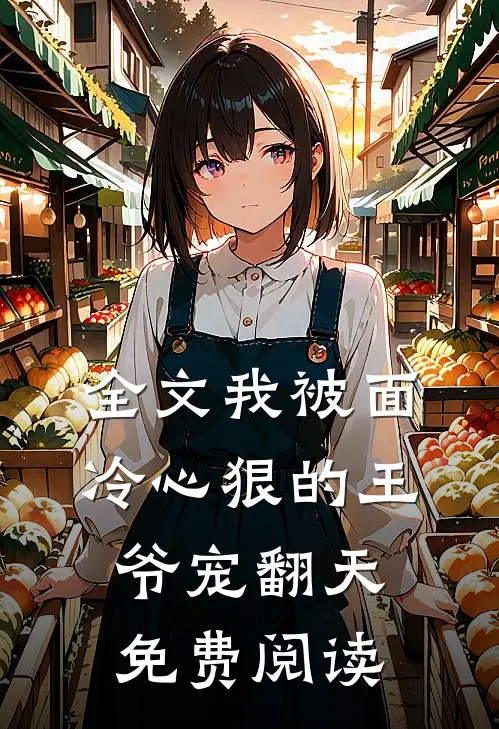 全文我被面冷心狠的王爷宠翻天免费阅读