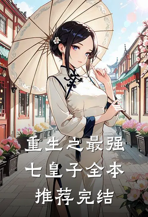 重生之最强七皇子全本推荐完结