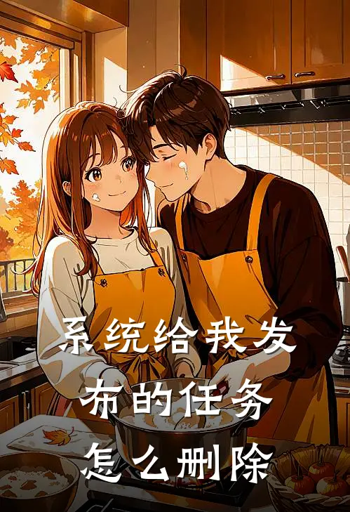 系统给我发布的任务怎么删除