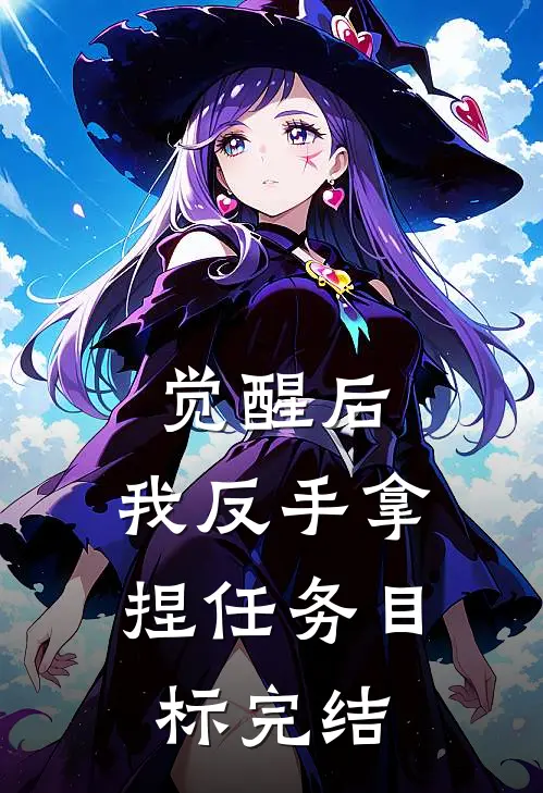 觉醒后，我反手拿捏任务目标完结