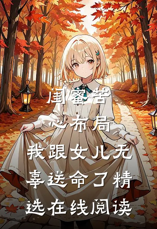 闺蜜苦心布局,我跟女儿无辜送命了精选在线阅读
