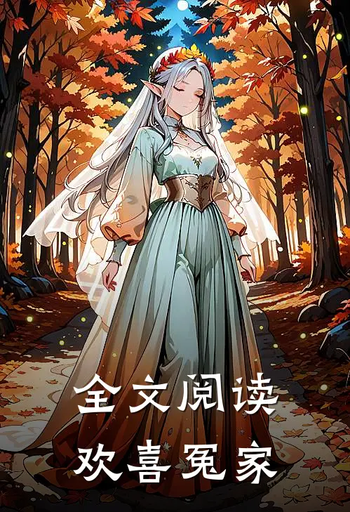 全文阅读欢喜冤家