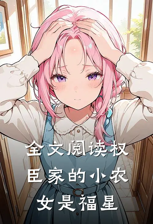 全文阅读权臣家的小农女是福星