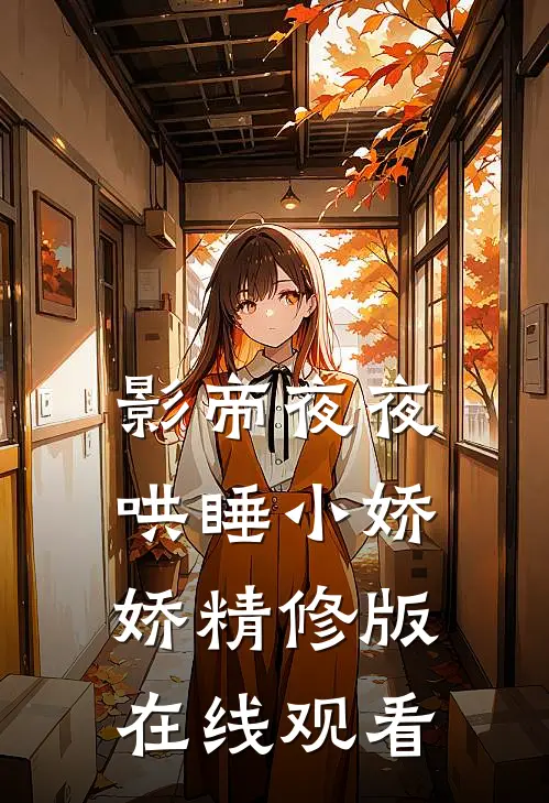 影帝夜夜哄睡小娇娇精修版在线观看