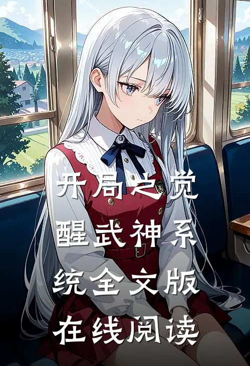 开局之觉醒武神系统全文版在线阅读