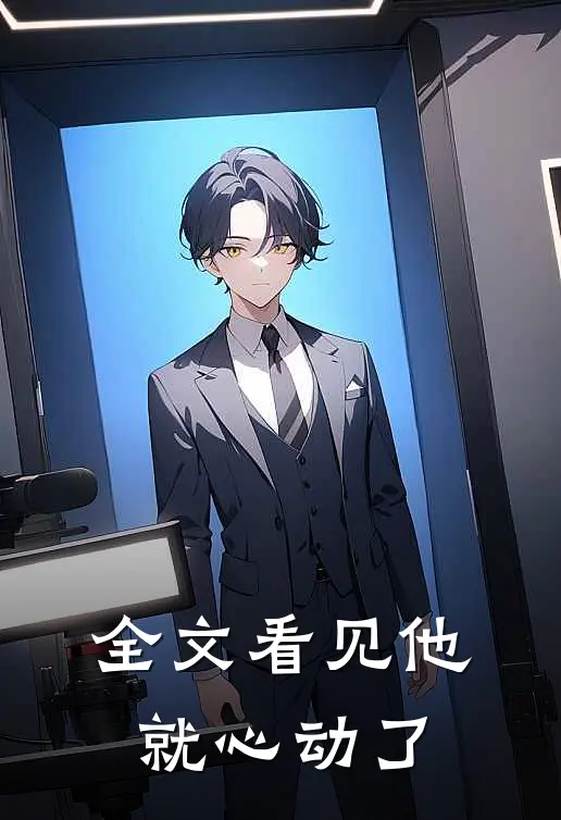 全文看见他就心动了