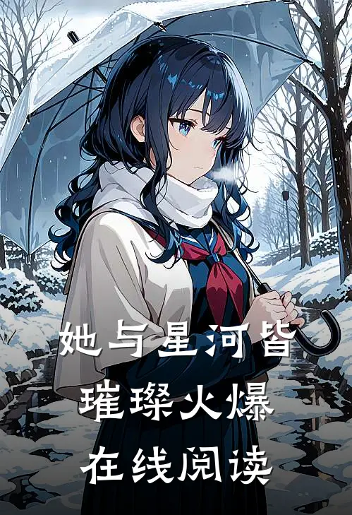 她与星河皆璀璨火爆在线阅读