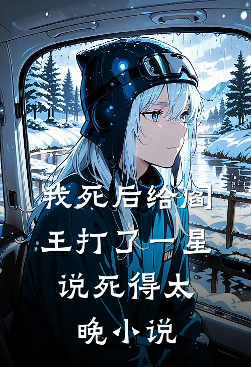 我死后给阎王打了一星，说死得太晚小说