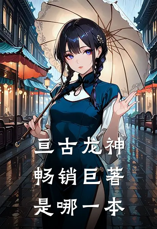 亘古龙神畅销巨著是哪一本