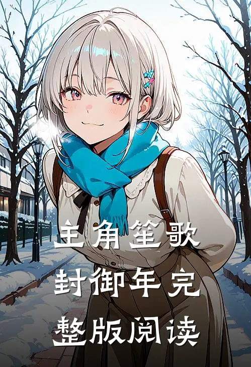 主角笙歌封御年完整版阅读