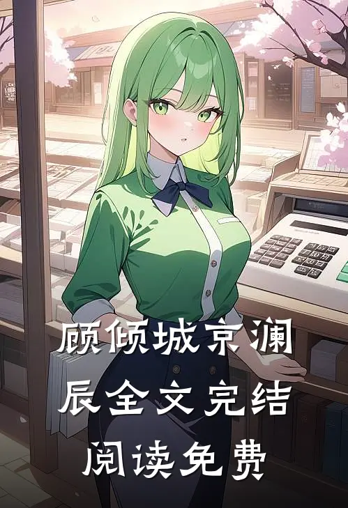 顾倾城京澜辰全文完结阅读免费