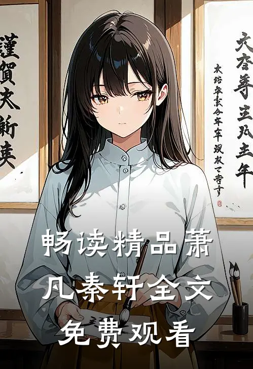 畅读精品萧凡秦轩全文免费观看