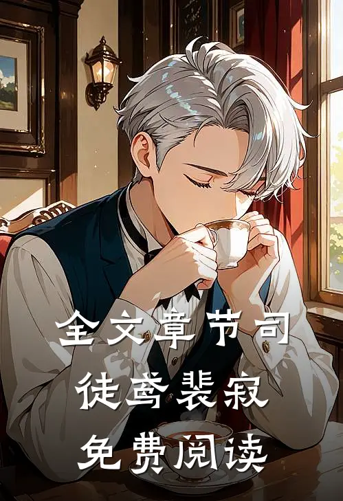 全文章节司徒鸢裴寂免费阅读