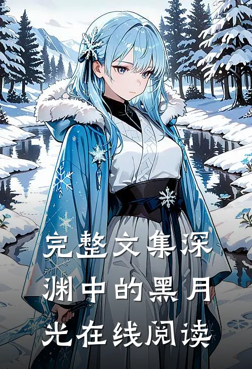 完整文集深渊中的黑月光在线阅读