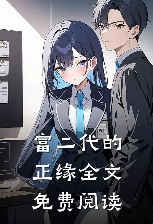 富二代的正缘全文免费阅读