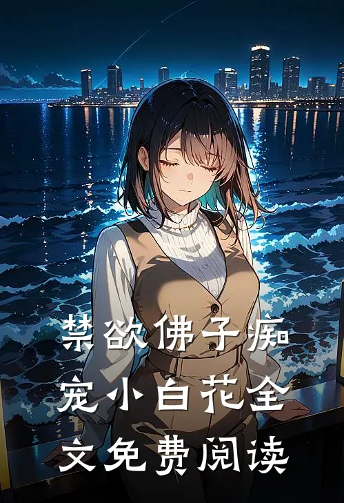 禁欲佛子痴宠小白花全文免费阅读