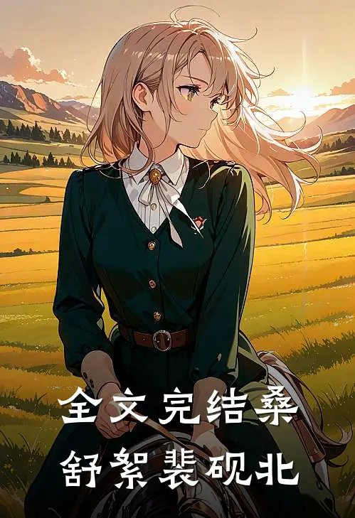 全文完结桑舒絮裴砚北