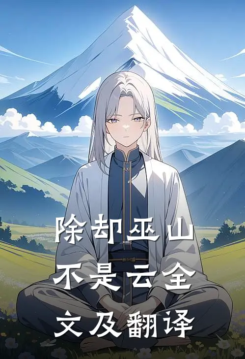 除却巫山不是云全文及翻译