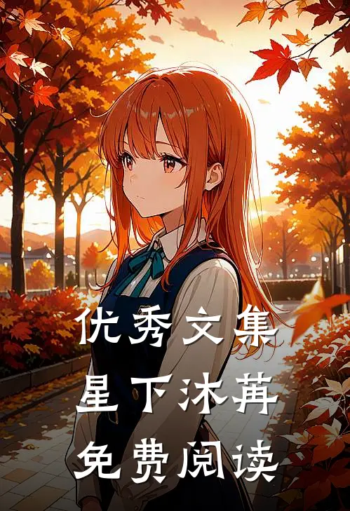 优秀文集星下沐苒免费阅读