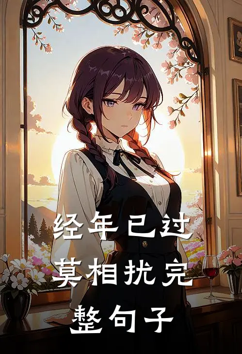 经年已过莫相扰完整句子