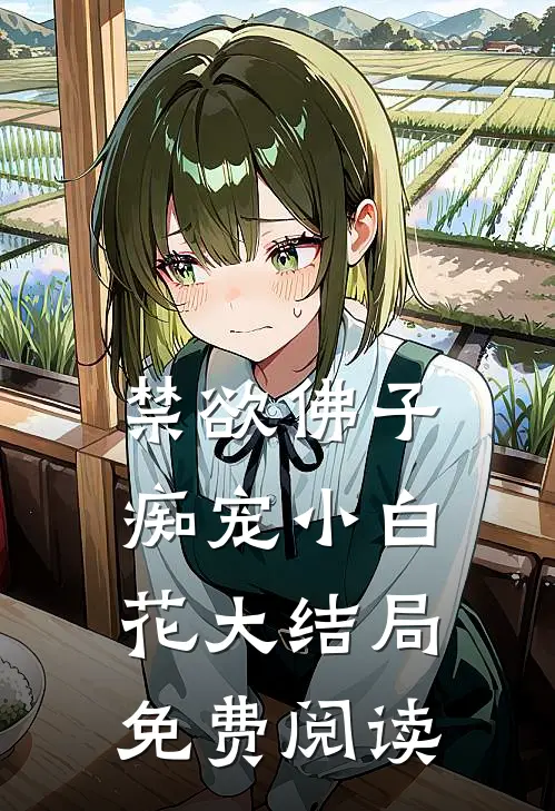 禁欲佛子痴宠小白花大结局免费阅读