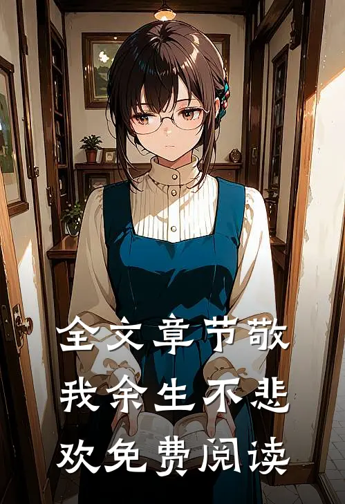 全文章节敬我余生不悲欢免费阅读
