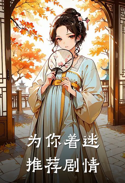 为你着迷推荐剧情