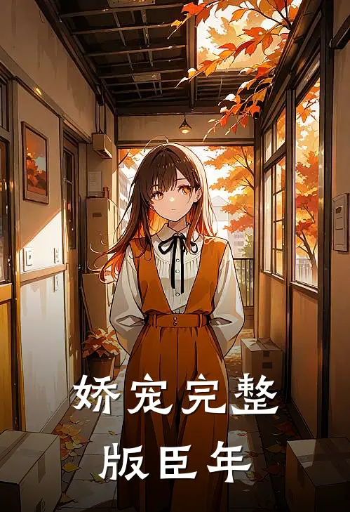 娇宠完整版臣年
