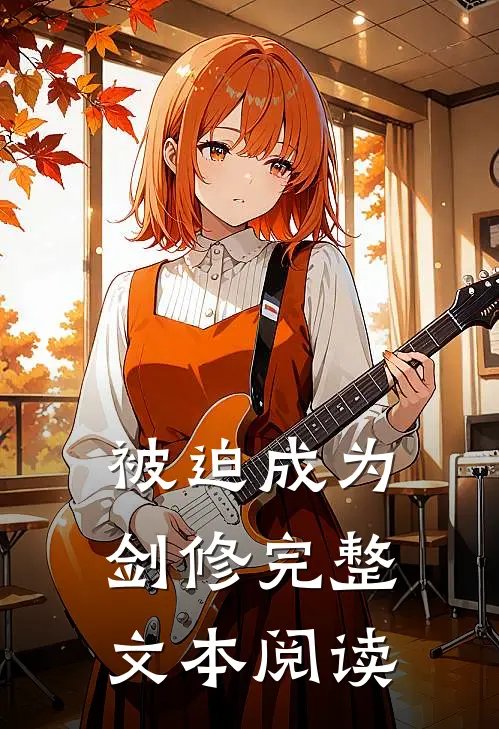 被迫成为剑修完整文本阅读