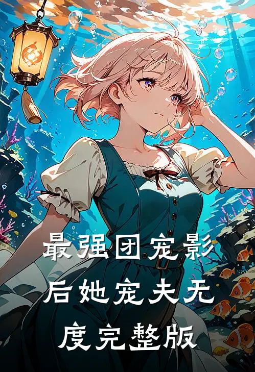 最强团宠影后她宠夫无度完整版