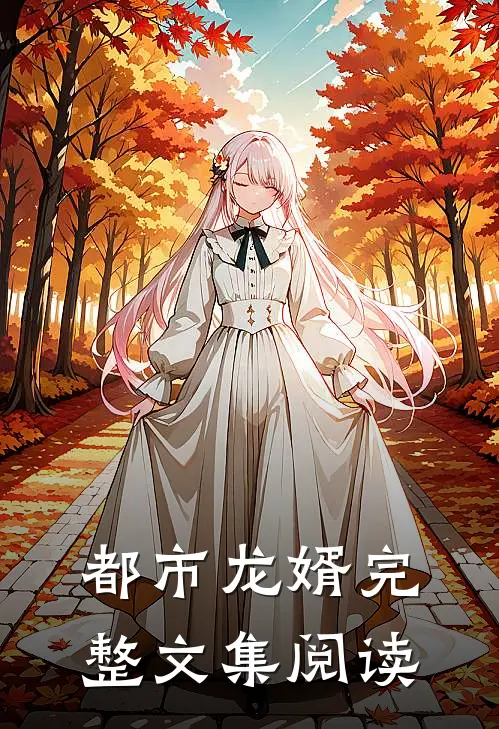 都市龙婿完整文集阅读