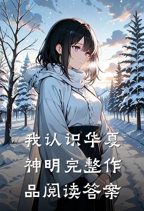 我认识华夏神明完整作品阅读答案