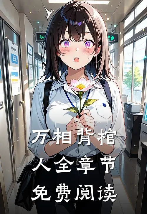万相背棺人全章节免费阅读