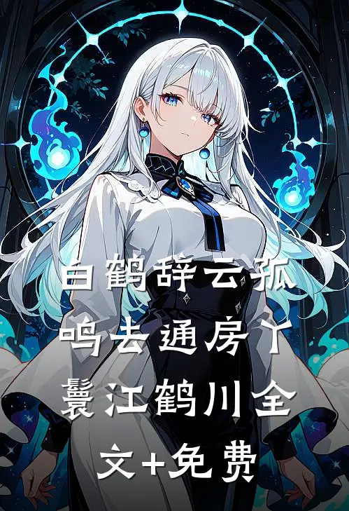 白鹤辞云孤鸣去通房丫鬟江鹤川全文+免费