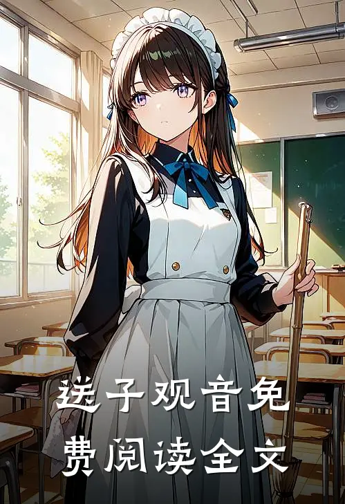 送子观音免费阅读全文