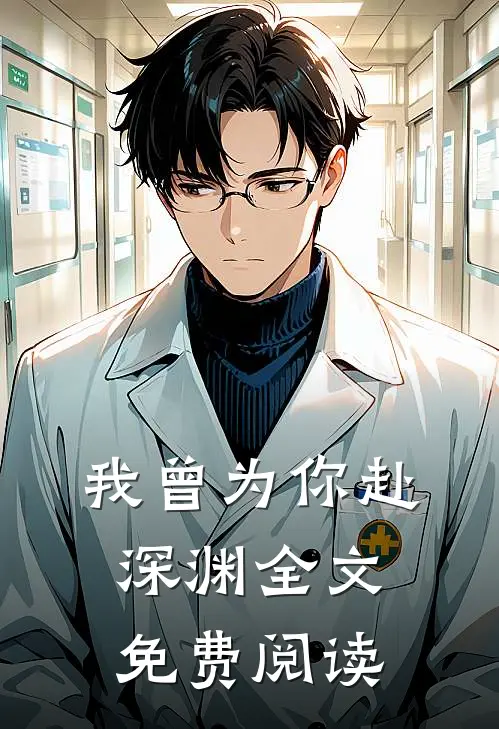 我曾为你赴深渊全文免费阅读