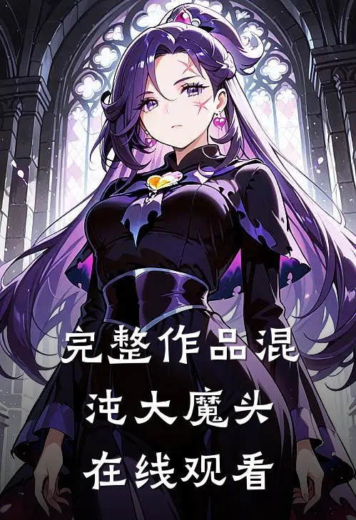 完整作品混沌大魔头在线观看