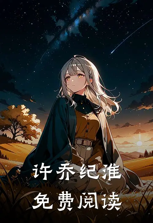 许乔纪淮免费阅读