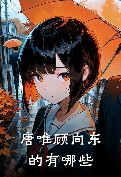 唐唯顾向东的有哪些
