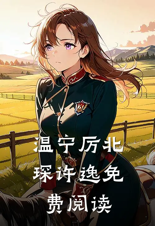 温宁厉北琛许逸免费阅读