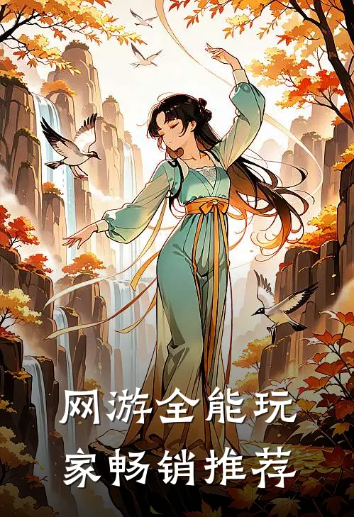 网游全能玩家畅销推荐