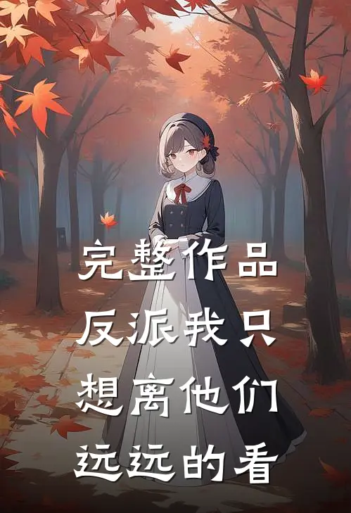 完整作品反派我只想离他们远远的看