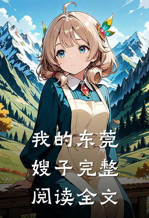 我的东莞嫂子完整阅读全文