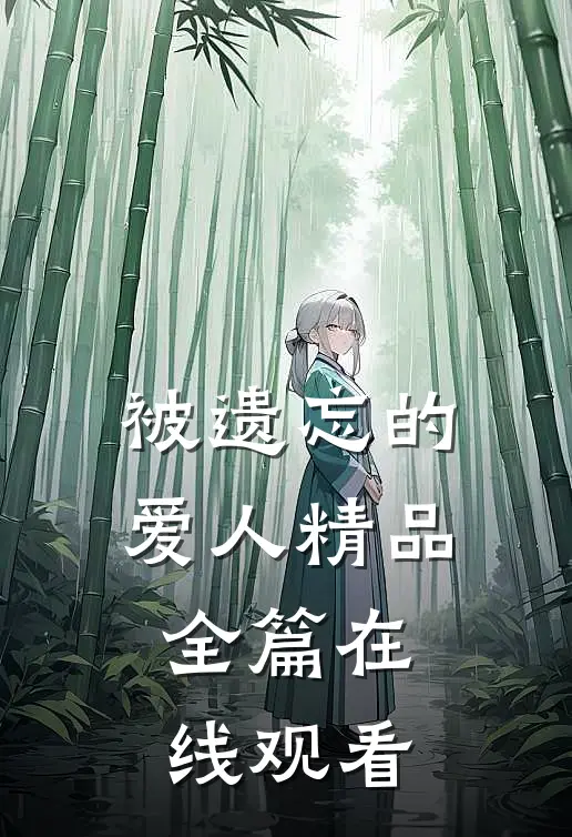 被遗忘的爱人精品全篇在线观看