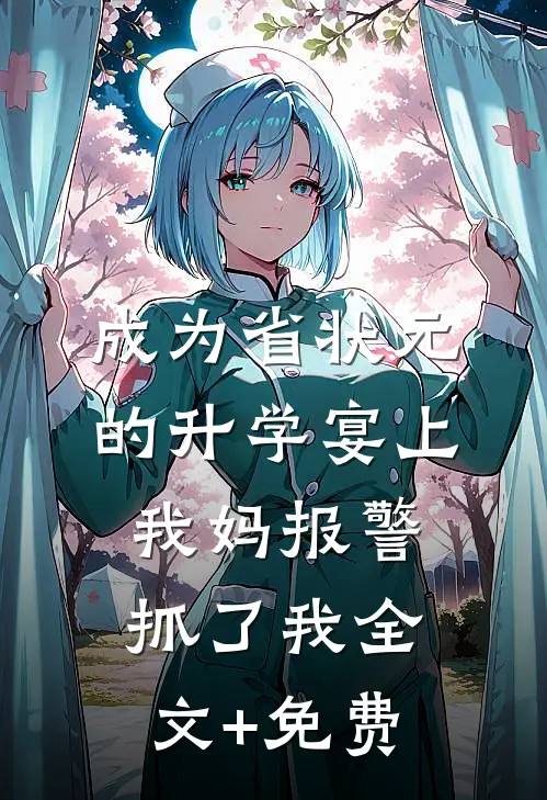 成为省状元的升学宴上，我妈报警抓了我全文+免费