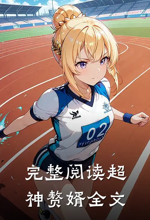 完整阅读超神赘婿全文