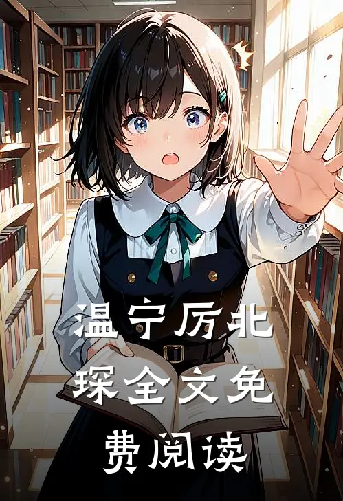 温宁厉北琛全文免费阅读