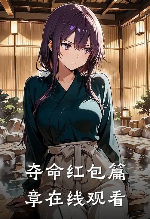 夺命红包篇章在线观看